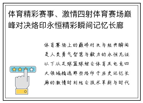体育精彩赛事、激情四射体育赛场巅峰对决烙印永恒精彩瞬间记忆长廊