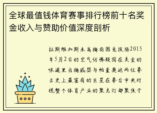 全球最值钱体育赛事排行榜前十名奖金收入与赞助价值深度剖析