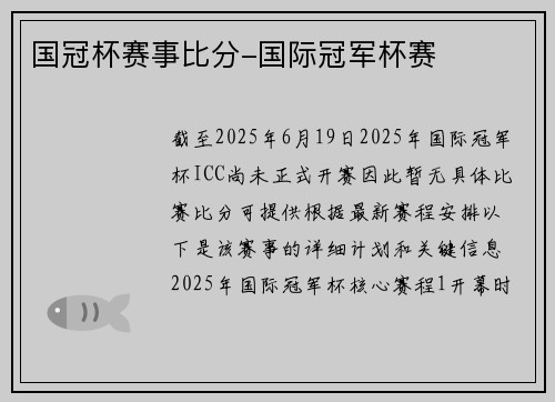 国冠杯赛事比分-国际冠军杯赛