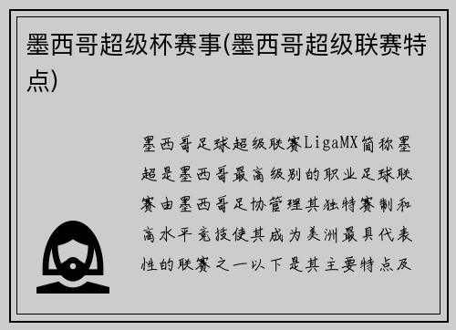墨西哥超级杯赛事(墨西哥超级联赛特点)